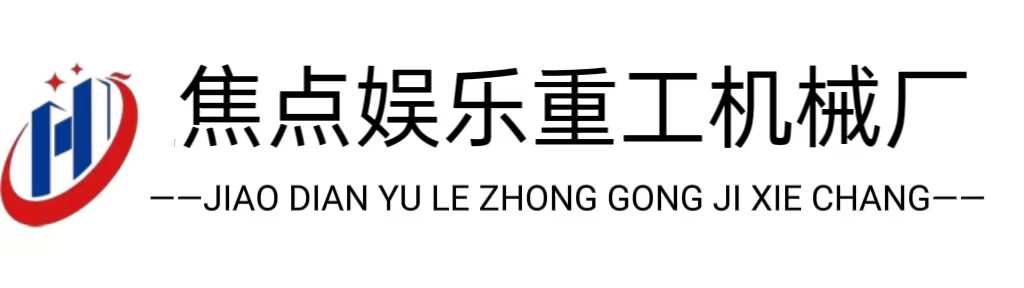 焦点娱乐重工机械厂